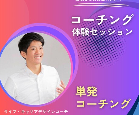 お試しの単発セッションでサポートします ライフ・キャリアデザイン～自分らしく生きる～ イメージ1