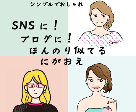 ほんのり似てる！似顔絵描きます SNS、ブログ、名刺などに使えます♪ イメージ1