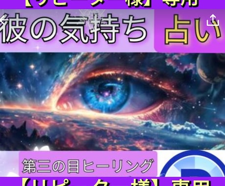 第三の眼ヒーリング【相手の気持ち】霊感霊視占います ★霊能者★サードアイ★恋愛占い★彼の気持ち★ イメージ1