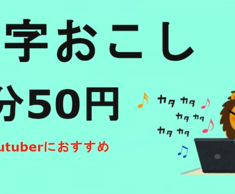 動画・音声データの文字起します 1分50円で文字起し代行します イメージ1