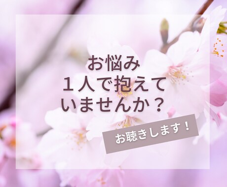 お悩み、秘密厳守でお聴きします 誰にも言えない悩み、ありませんか？ 安心して話してください イメージ1