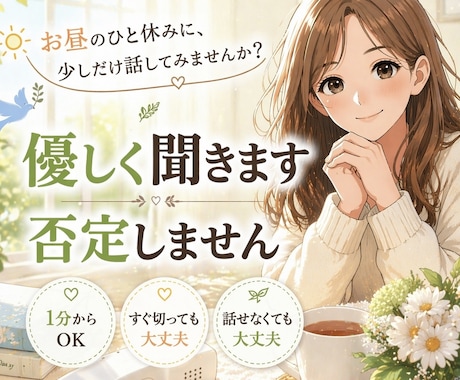 お昼ちょっとしんどい方へ。やさしくお話を聞きます うまく話せなくても大丈夫／否定しません／すぐ切っても大丈夫！ イメージ1