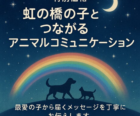 虹の橋へ旅立った子へメッセージをお届けします 最愛の子から届くメッセージをお伝えします イメージ1