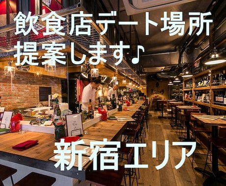 新宿デートのお店選び提案します 本当は教えたくない新宿のデート向け飲食店厳選 イメージ1