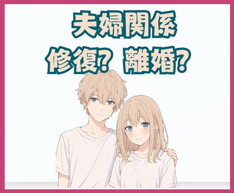 離婚？バツイチ看護師が夫婦関係の悩みに寄り添います ★問題山積/モヤモヤ迷いと不安/一旦気持ちを整理しませんか？ イメージ2