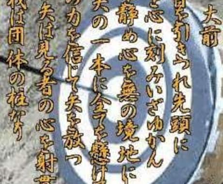 弓道の魅力&練習方法教えてます 正射必中　正しく引けば必ず当たる イメージ1
