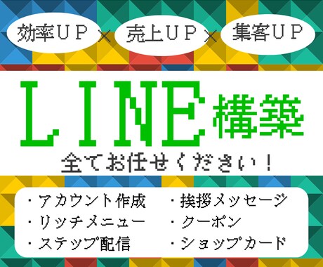 LINE構築～システム導入まで全ていたします ご要望に合わせた構築・導入全て代行します！ イメージ1