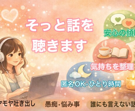 疲れたあなたへ傾聴セラピーを提供します そのままのあなたでOK/ただ聞いてほしい人OK イメージ1