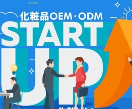 化粧品/サプリのOEM製造★ECコンサルもします OEM製造の代行★EC販売テクニック業界情報などご提供します イメージ1