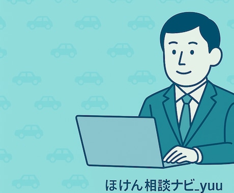 損しない自動車保険の選び方をプロがアドバイスします 難しい保険用語を、やさしく解説。 イメージ1