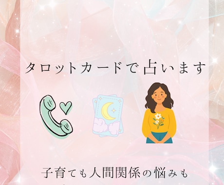 子育ても人間関係も安心して話せます タロットカードであなたらしい答えを見つけるお手伝いをします。 イメージ1