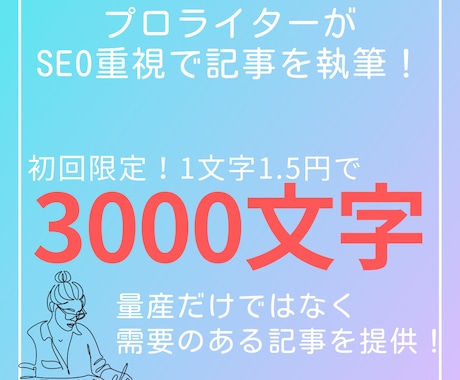 SEO重視！3000文字の記事執筆をします 迅速対応＆夜中も対応可！経験者のため安心！ イメージ1