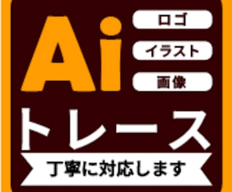 トレース専門。イラスト、画像、ロゴをデータ化します イメージ1