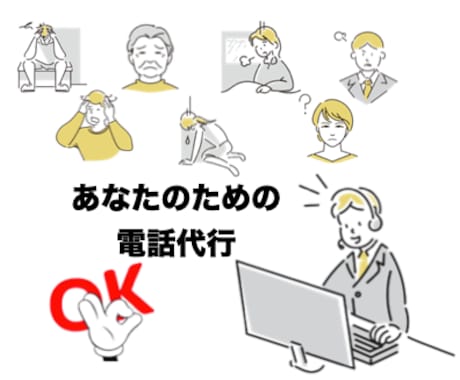 ご要望のお電話を代行させていただきます ご希望の役割設定で電話代行を承ります イメージ2