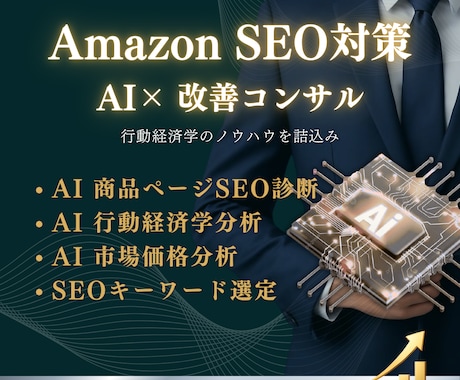 Amazon SEO案をAI×コンサルで提案します イメージ1