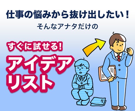 仕事の悩みから抜け出すアイデアリストを提供します 悩みに行き詰まったあなたにすぐ試せるロジカルなアイデアを イメージ1