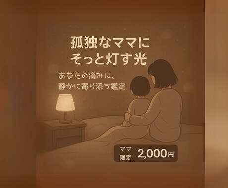 孤独なママ・お母さんに寄り添います 孤独なママの心に、そっと灯りをともします イメージ1