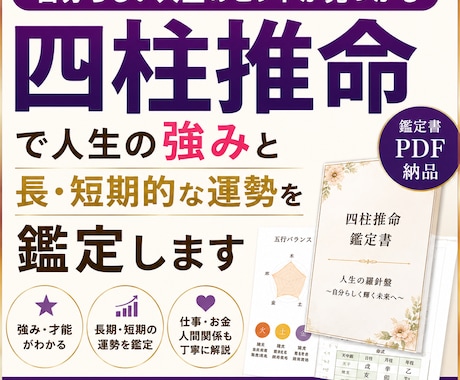 四柱推命で人生の強みと長・短期的な運勢を鑑定します 強みを活かす人生設計をご提案、人生・仕事・お金を総合的に鑑定 イメージ1