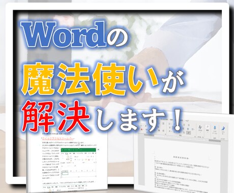 Wordの困ったをビデオチャットでフォローします 「Wordがうまく設定できない」を解決するアドバイスをします イメージ1