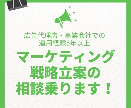 マーケティング戦略の相談にのります 経験に基づいたマーケティング戦略の壁打ちやアイデアが欲しい方 イメージ1