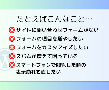 WordPress問い合わせフォームを作成します カスタマイズやスパム対策・レスポンシブ対応も可能です！ イメージ2