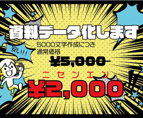 格安！！なんでも！？資料データ作成致します 資料作成？外注しましょう！あなたのお時間作ります！ イメージ1