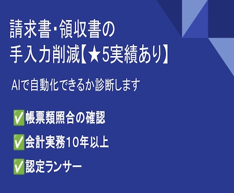 請求書・領収書処理の業務改善を支援します AIでどこまで自動化できるか診断します イメージ1