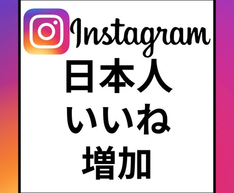Instagram日本人いいね増加します Instagram　日本人いいね　増加　インスタ イメージ1