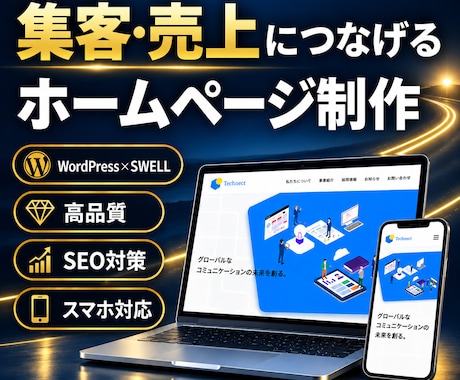 集客・売上に繋げるホームページを制作します 初めてでも安心｜公開後の成長まで、共に伴走します。 イメージ1
