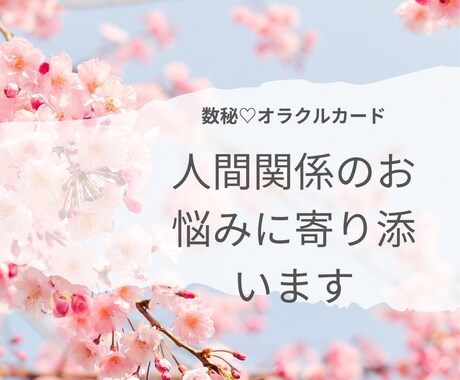 人間関係のお悩みに優しく寄り添います ～数秘やオラクルカードから新たな視点で応援いたします♡～ イメージ1