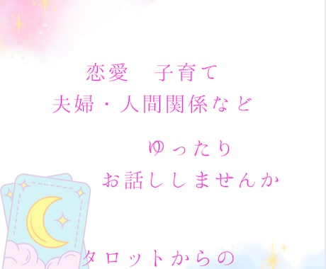 お気軽に1分でも、優しく楽しくお話お聞きします 占いも楽しみながら、一緒にお話ししませんか？ イメージ1