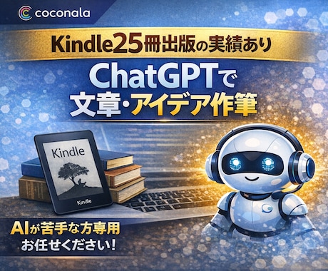 Kindle25冊の実体験 文章作成します ChatGPT×Kindle25冊の実体験で文章を代筆 イメージ1