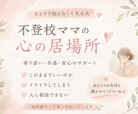 不登校×ママ　経験者カウセラーが丁寧に聞きます 不登校家庭の親御さんへ向け｜親のこころの整理サポート イメージ2