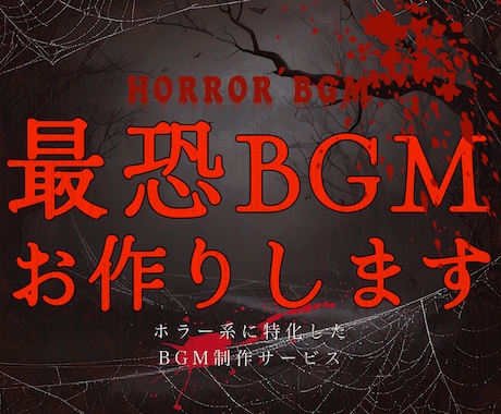 商用・著作権譲渡可！ホラー系BGMを制作いたします イメージ1