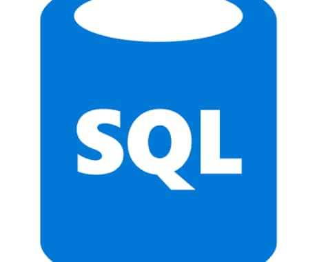 SQLの添削、作成(有料オプ)、解説します 最難関資格保有の現役エンジニアがSQLのお悩みを解決します！ イメージ1