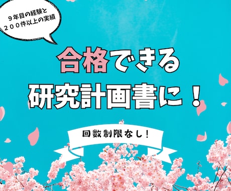 心理系の研究計画書に添削・アドヴァイスします 心理系の大学院を受験する方は是非ご検討ください。 イメージ1