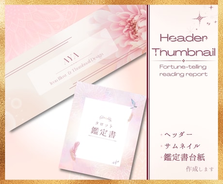 ヘッダー⋆サムネイル⋆鑑定書台紙を作成します 伝えたいことをシンプルにわかりやすく届けます イメージ1