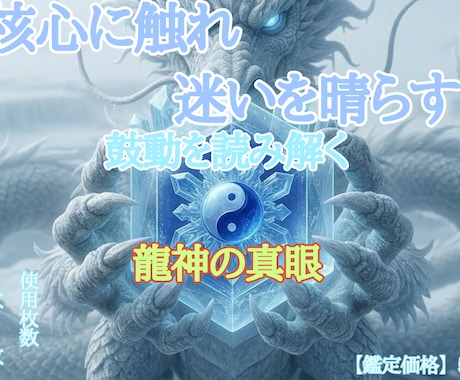 今は昔!?龍神の眼で今の貴方の取扱説明書を綴ります 16タイプでは語られない。龍神の真眼が導く、緻密な自己分析。 イメージ1