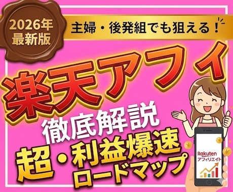 2026年版：楽天アフィリエイトの攻略法を教えます アフィリエイト初心者にも分かりやすく解説！ イメージ1