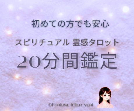 初回の方のみ◆20分間霊感タロット鑑定します 恋愛、友人、職場、人間関係。気になる事リアルタイムで知れる✨ イメージ1