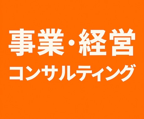 あなたの事業・経営をコンサルティングします コンサルティング歴10年の私にお任せ下さい。 イメージ1