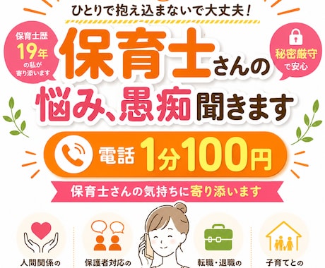 保育士さんの悩み・愚痴・転職相談お聞きします 保育士／転職／退職／人間関係／愚痴保育士／新卒／シッター イメージ1