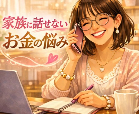 FPヒーラーがお金の電話相談で金運を変えます 家族にも言えないお金の悩み、話しながら一緒に整理しましょう。 イメージ1