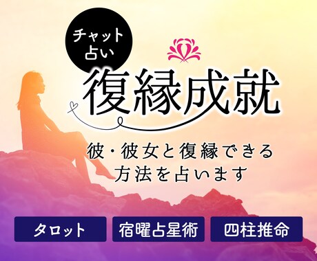 復縁成就！彼と復縁できる方法を占います 【初回5名様に限り500円で鑑定!】今の彼の気持ちを鑑定 イメージ1