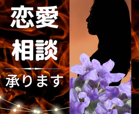 疲れて前に進めなくなった恋愛の悩み相談に乗ります 人に話しにくい迷い込んでしまった恋愛をサポートします イメージ1