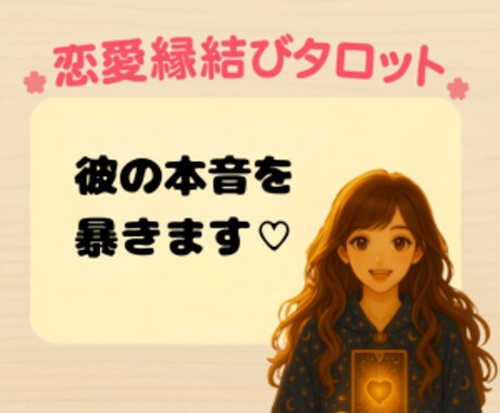 彼の本音を暴き♡ます 彼の気持ち、すべてお伝えします イメージ1