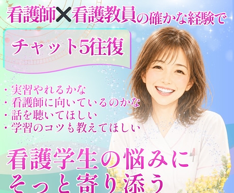 看護学生｜不安や悩みに寄り添い伴走サポートします 元看護教員の経験×包容力であなたの心に寄り添い伴走します。 イメージ1