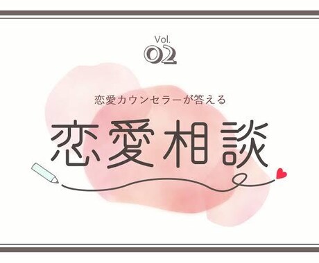 恋愛相談します 恋愛長続きしたい方やお悩み持ってる方のお悩みを聞きます イメージ1