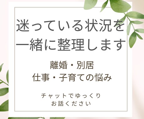 離婚・別居を迷う状況を一緒に整理します 離婚や別居による子ども・生活・気持ちを整理したい方へ イメージ1