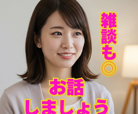 何でも聴ける相談相手、ここにいます 「なんで分かってくれるの？」って言われること、よくあります イメージ1